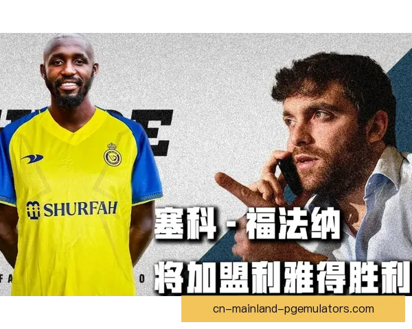 福法纳加盟沙特联赛引发热议 朗斯失去关键球员转会影响深远 福法纳加盟沙特联赛引发热议 朗斯失去关键球员转会影响深远